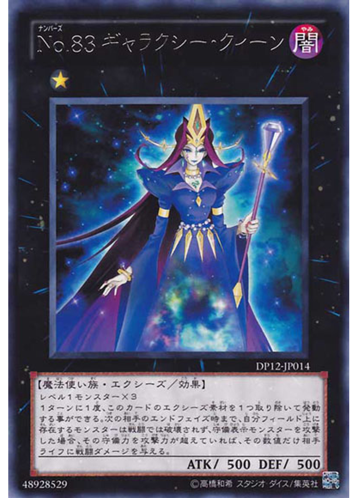 Ｎｏ．８３ ギャラクシー・クィーン