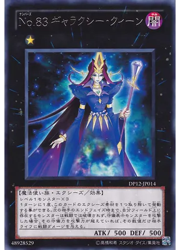 Ｎｏ．８３ ギャラクシー・クィーン