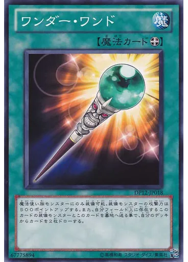 ワンダー・ワンド