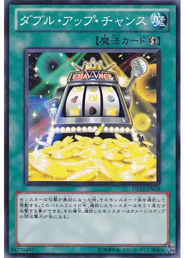 ダブル・アップ・チャンス