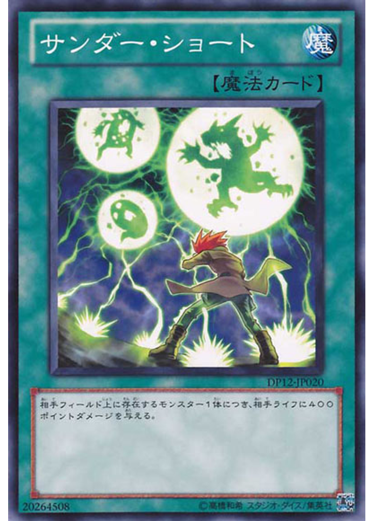 サンダー・ショート