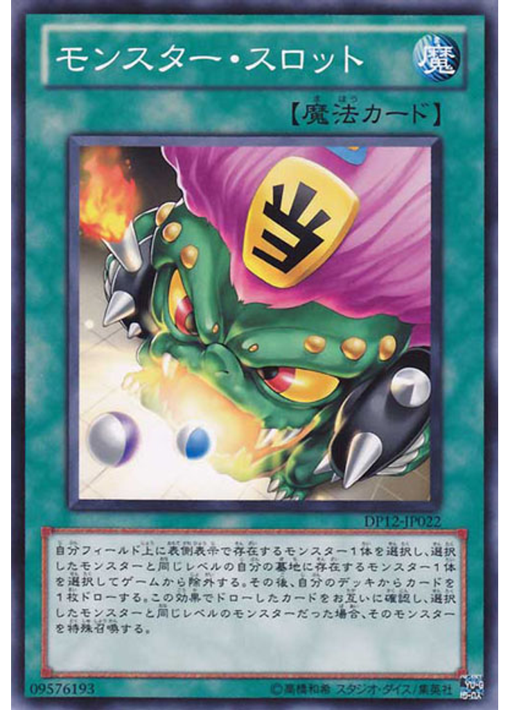 モンスター・スロット