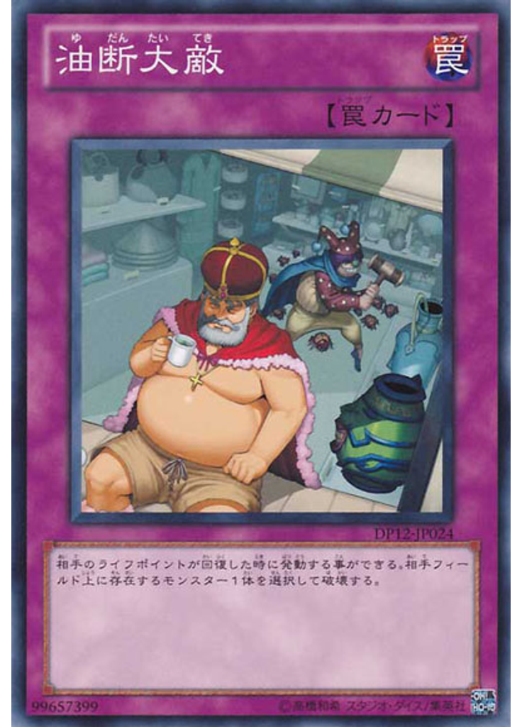 油断大敵