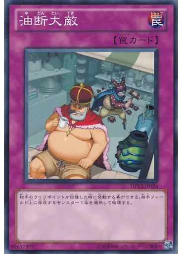 油断大敵