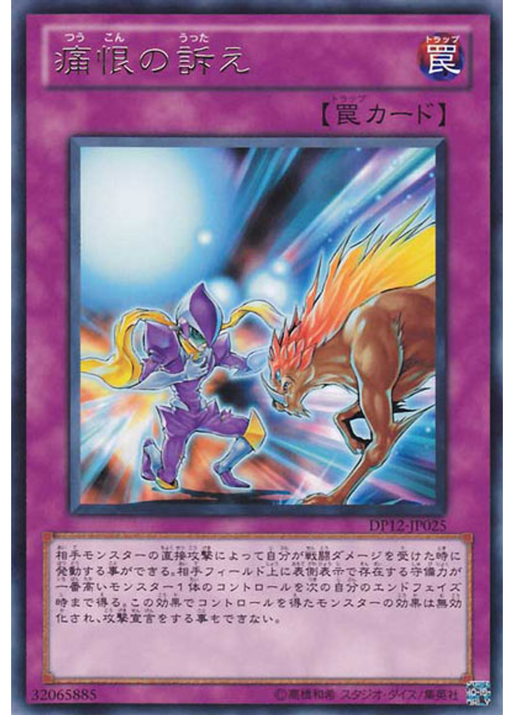 痛恨の訴え