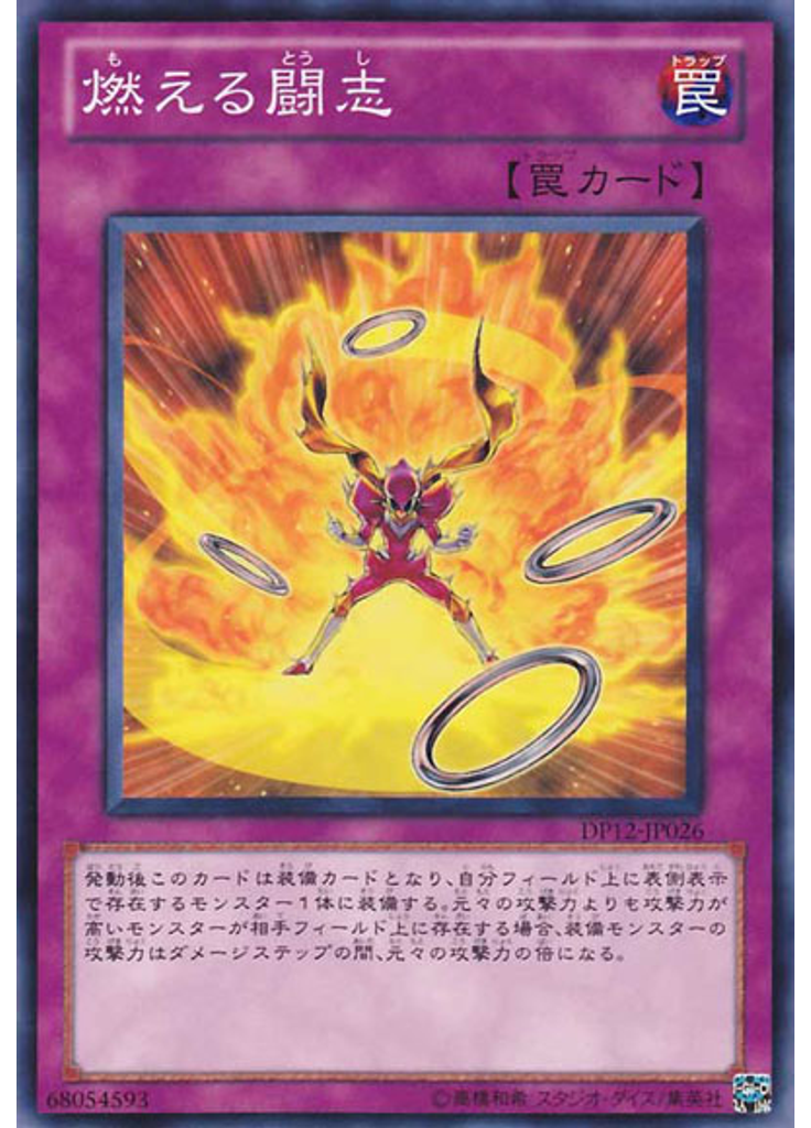 燃える闘志