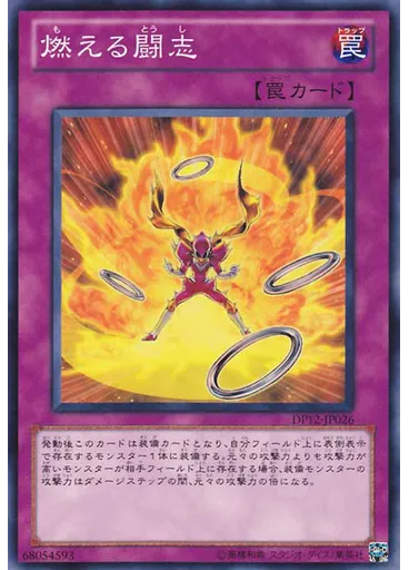 燃える闘志