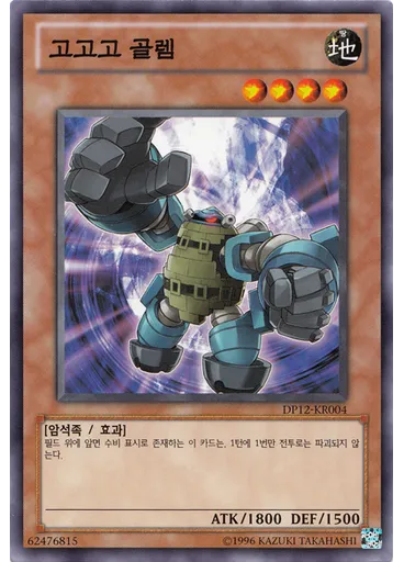 고고고 골렘