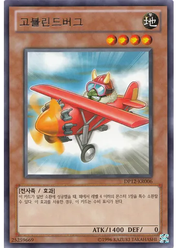 고블린드버그