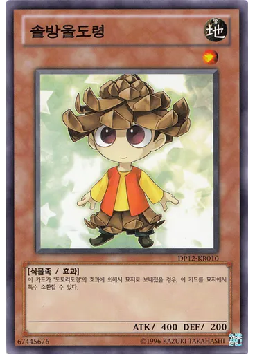 솔방울도령