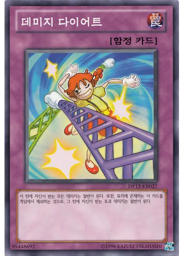 데미지 다이어트