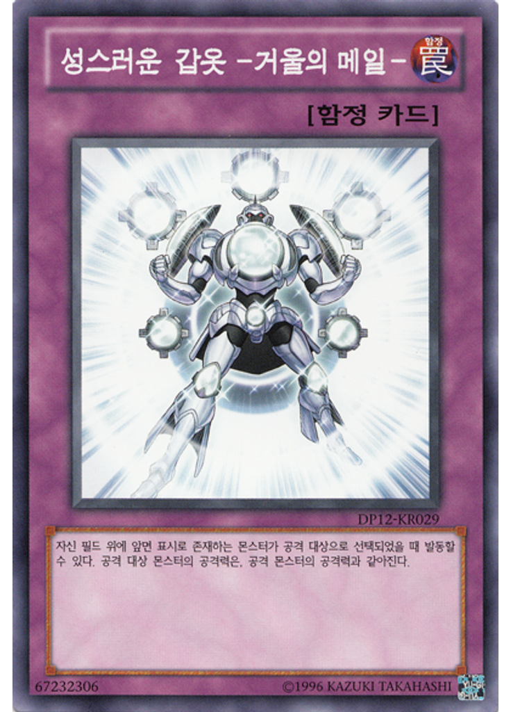 성스러운 갑옷 -거울의 메일-