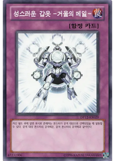 성스러운 갑옷 -거울의 메일-