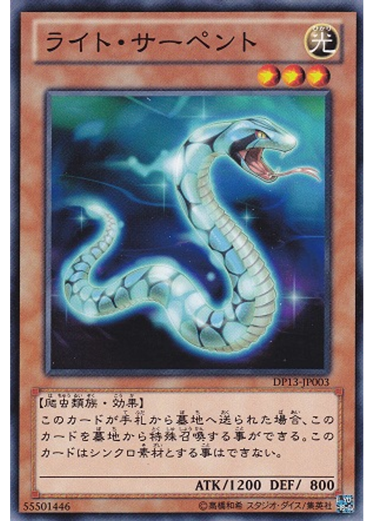 ライト・サーペント