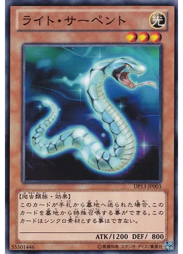 ライト・サーペント