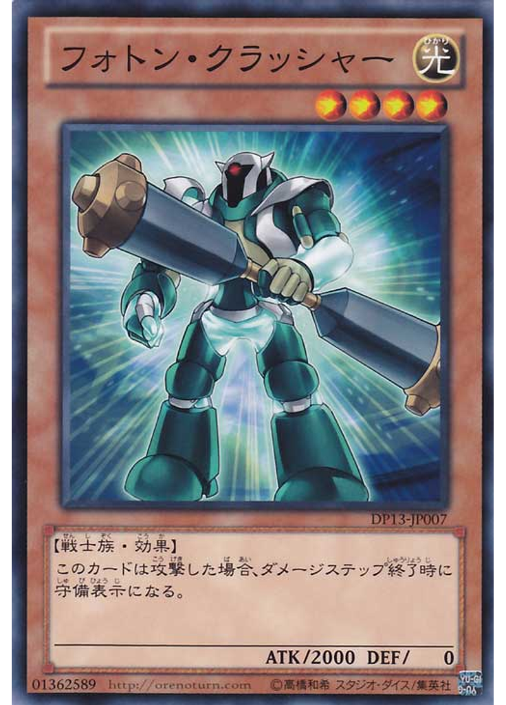 フォトン・クラッシャー