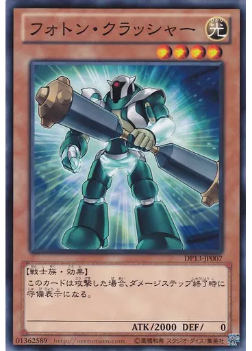 フォトン・クラッシャー
