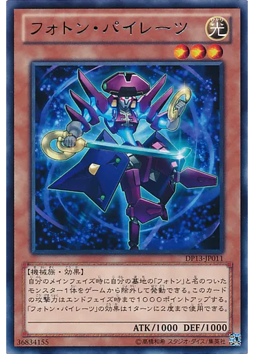 フォトン・パイレーツ