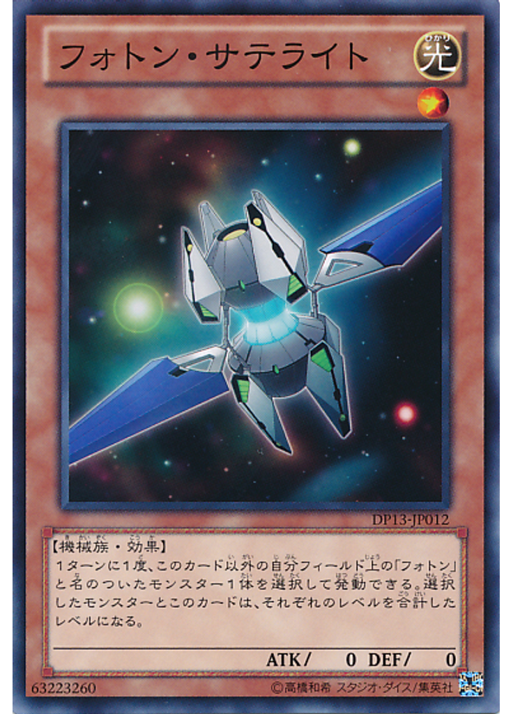 フォトン・サテライト