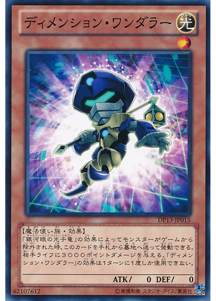 ディメンション・ワンダラー