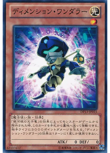 ディメンション・ワンダラー