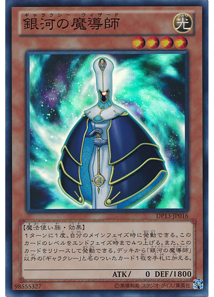 銀河の魔導師