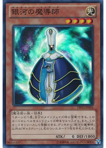 銀河の魔導師 — Duelist Pack: Kite