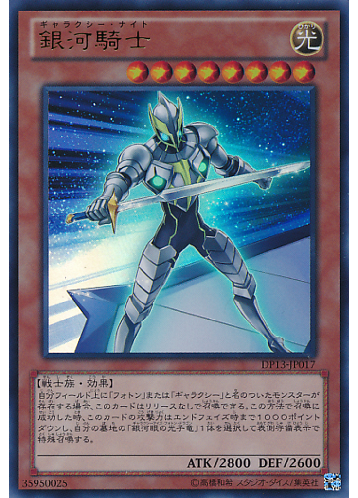 銀河騎士