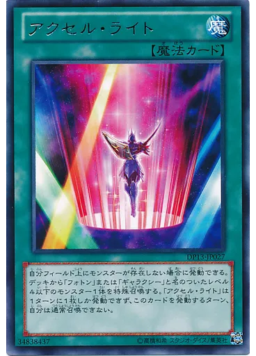 アクセル・ライト
