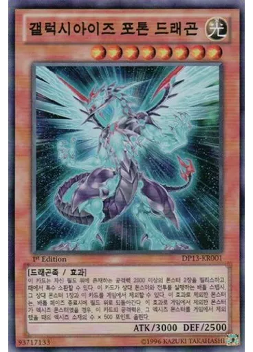 갤럭시아이즈 포톤 드래곤