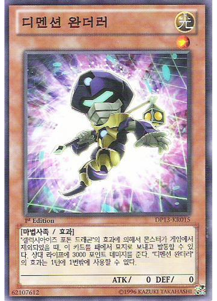 디멘션 완더러