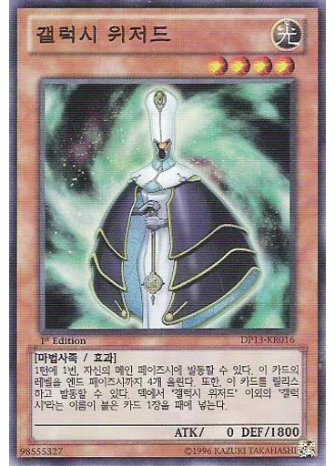 갤럭시 위저드 — Duelist Pack: Kite