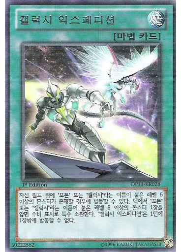 갤럭시 익스페디션