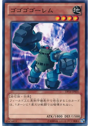 ゴゴゴゴーレム
