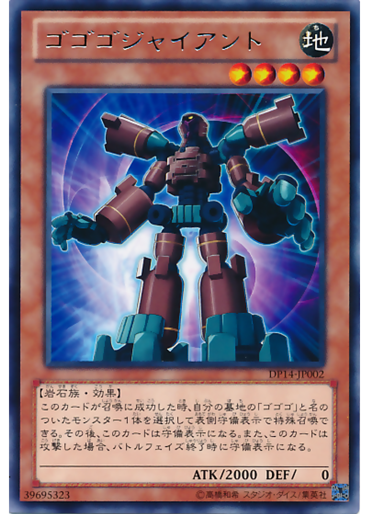 ゴゴゴジャイアント