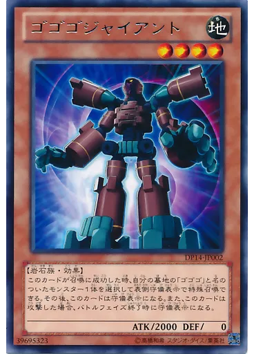 ゴゴゴジャイアント