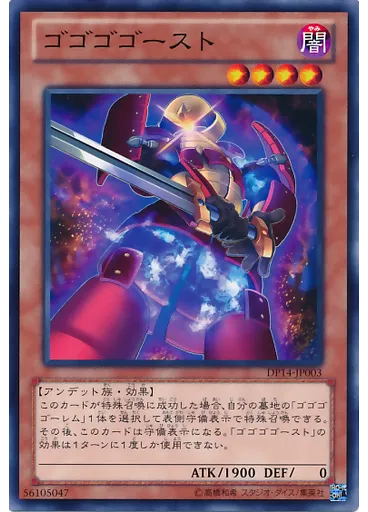 ゴゴゴゴースト