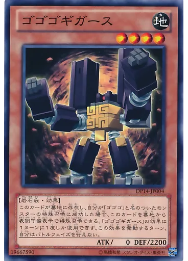 ゴゴゴギガース