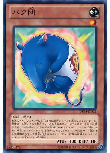 バク団