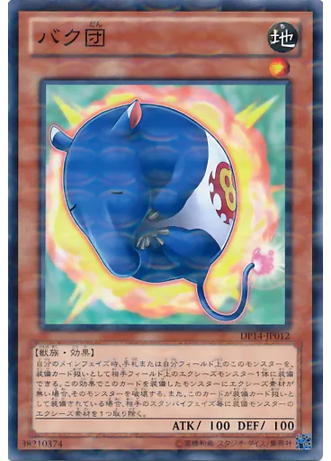 バク団 (Normal Parallel Rare)