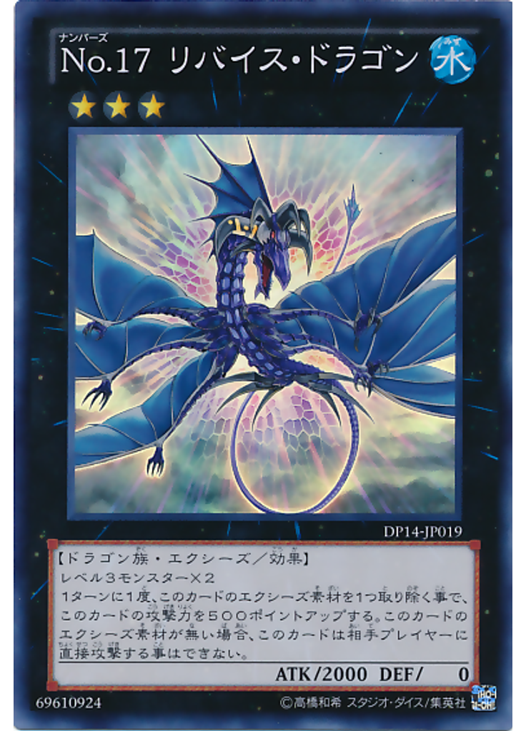Ｎｏ．１７ リバイス・ドラゴン