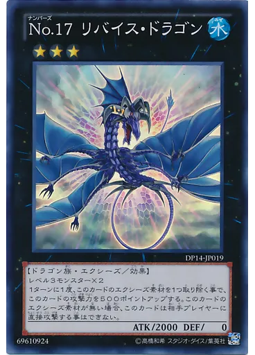 Ｎｏ．１７ リバイス・ドラゴン