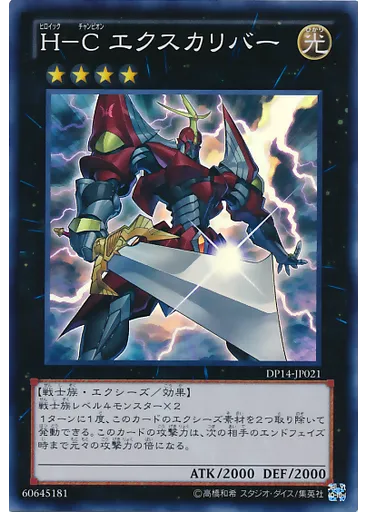H-C エクスカリバー