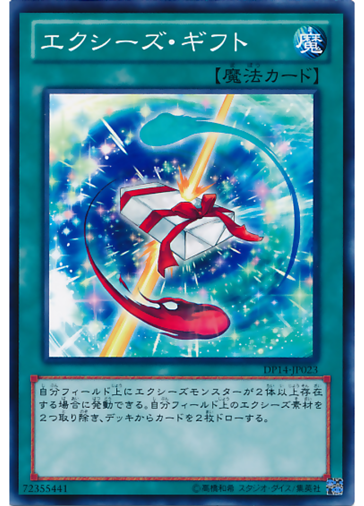 エクシーズ・ギフト
