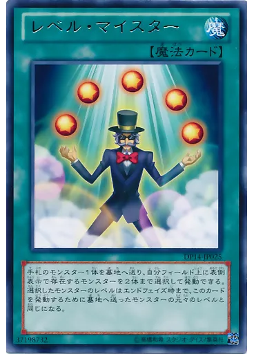 レベル・マイスター