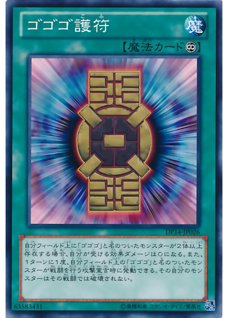 ゴゴゴ護符