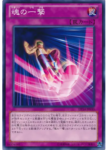 魂の一撃