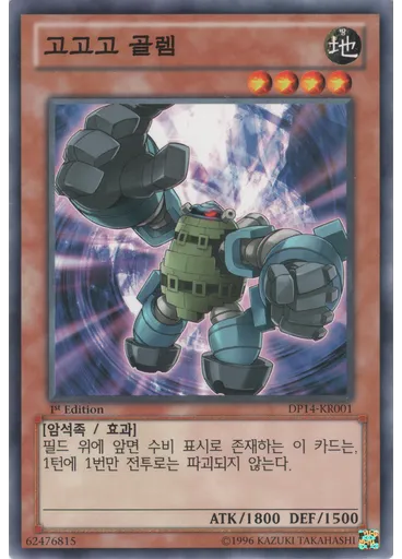 고고고 골렘