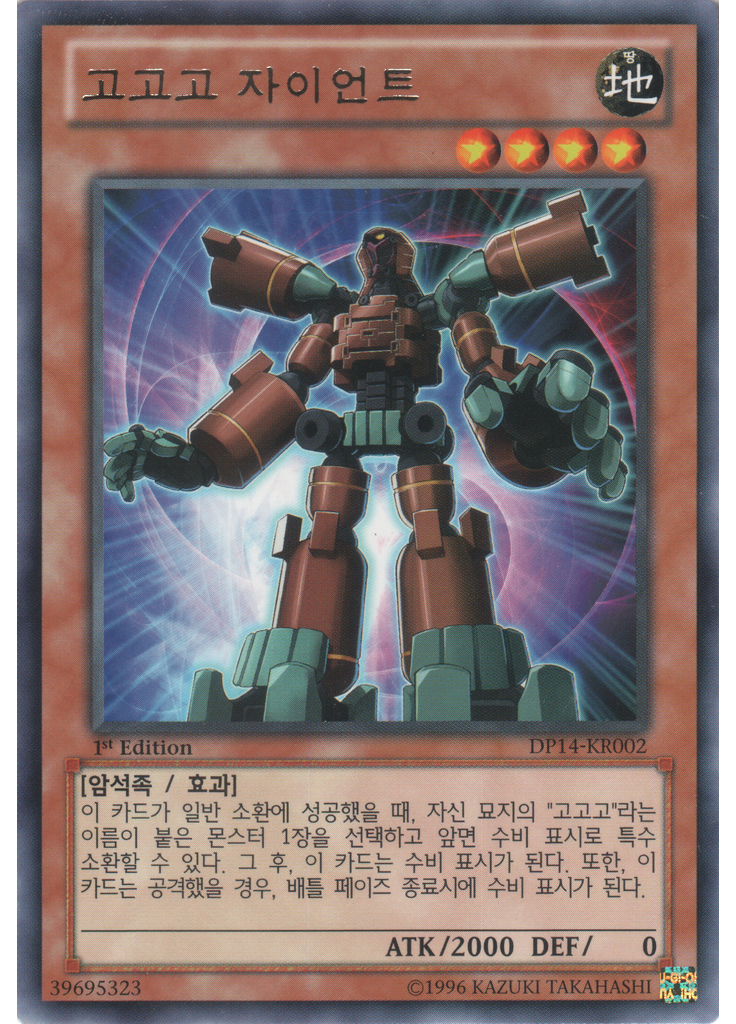 고고고 자이언트