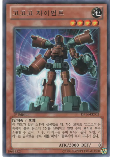 고고고 자이언트